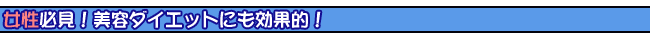 �x�m�R�o�i�W�E�����͏����K���I���e�_�C�G�b�g�ɂ����ʓI�I